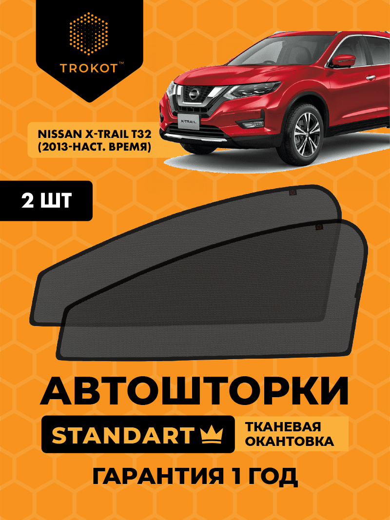 Nissan X-Trail (3) (Т32) (2013-наст.время) Внедорожник 5 дв. Комплект на передние двери STANDART